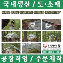 파파앤몰 국산 장수비닐타프 캠핑 백패킹 야영 텐트 비박 비닐 장수 타프 천막, 장수비닐타프(III)