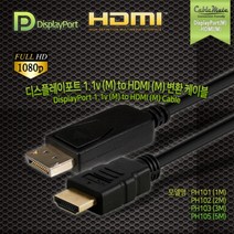 케이블메이트 DP 1.1v to HDMI 케이블 1m [PH101]