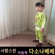 다소나베베 [ 쥬시 상하 ] 가을신상 봄 가을 겨울 유아옷 아동복 여름아동복 가을상하복 아동상하복 유아상하복