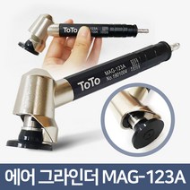 TOTO 고성능 에어금형 그라인더 MAG-123A, 1개