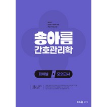2023 송아름 간호직 간호관리학 파이널 모의고사 메가스터디교육 9791167223654, 크리스탈링 1권(반품불가)