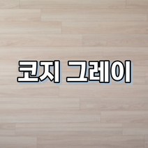 강마루 이건 강마루 세라 1박스 1평, 코지 그레이