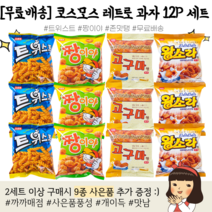 까까매점 코스모스 베스트과자 12p / 트위스트 짱이야 짱구과자 고구마형 소라형 옛날과자 미니 간식