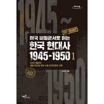 [밀크북] 맥스미디어 - [큰글자도서] 미국 비밀문서로 읽는 한국 현대사 1945~1950 1 : 우리가 몰랐던 해방