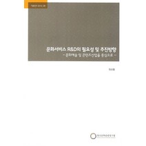 문화서비스 R&D의 필요성 및 추진방향:문화예술 및 콘텐츠산업을 중심으로, 한국문화관광연구원, NSB9788960353411