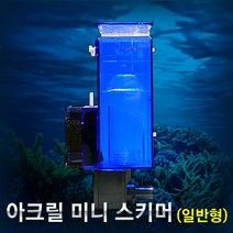 아쿠아엑셀 아크릴 미니스키머 (일반형/120L/10W) / 걸이식 해수항 스키밍