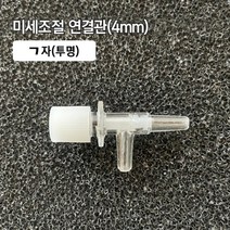 (38) 미세조절 ㄱ자 연결관 4mm 투명