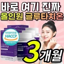 [한정할인] 올인원 글루타치온 글루 글로 클루 클로 크루 크로 타치온 타티온 타치 터치온 티치온 터치온 저분자 콜라겐 콜라갠 코라겐 화이트 케어 보조제 + 알 약 케이스 증정, 1개, 3개월 / 3통