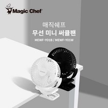 매직쉐프 무선 휴대용 유모차선풍기 집게형 MEWF-Y01 블랙/화이트, 블랙