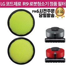 LG 코드제로 R9 로봇 청소기 정품 필터 R958DA R958DG