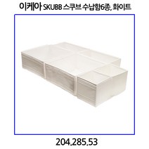 이케아 SKUBB 스쿠브 수납함6종 화이트