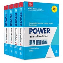 파워내과 1-4 (전4권) 세트 (제10판) + 미니수첩 증정