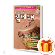 두드리면 즐거운 젬베 입문 Introduction to Zembe a Tapping Entertainment 젬베입문서