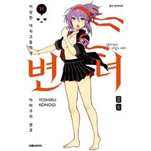 변녀 11:이상한 여자고등학생 아마쿠리센코, 변녀 11, 코노기 요시루(저),대원씨아이, 대원씨아이