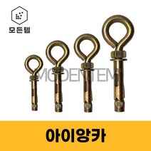 아이볼트 앙카 고리앙카 세트앙카 6M 8M 10M 12M, 아이앙카 M12 x 100mm(1개)