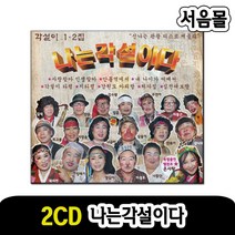 2CD 나는 각설이다-트로트 품바 사랑찾아인생찾아 안동역에서 내나이가어때서 타령 아리랑 처가집 디스코