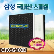 환경필터 최고급 삼성 AX40N3080DMD 호환필터 CFX-G100D 스페셜, 선택완료, 단품없음