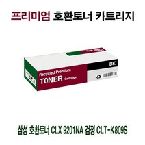 AI 삼성 호환토너 CLX 9201NA 검정 CLT-K809S, 상세페이지 참조, 1개