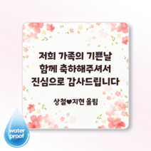 [3시이전 오늘출고] 편지지 메모지 스티커 문구변경 맞춤제작 광택 방수, 정사각85mm(6매), 사각5