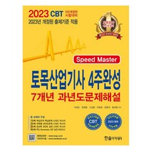 2023년 Speed Master 토목산업기사 4주완성:출제경향분석 무료동영상 3개월제공 CBT모의고사 무료제공, 2023년 Speed Master 토목산업기사 4주완성, 이상도(저),한솔아카데미, 한솔아카데미