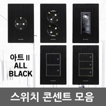 일월조명 나노 아트2 올블랙 KS 스위치 콘센트 단로 3로 매입 매립 1구 2구 3구 CATV MATV 1방 2방 3방 TV 인터넷 전화 유니트 스피커잭 4P 8P 고급 인테리어, 03. 아트2 올블랙 스위치 3로 3구