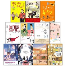 중학교 필독 권장도서 시리즈-문학동네 청소년문학상 수상작 독고솜에게 반하면 체리새우 불량가족레시피외(전11권 세트)