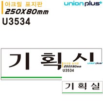 표지판 아크릴 기획실 250X80MM 소형간판 문패 표시판 안내표지판 미니현판 현판 문패 미니간판