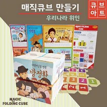 뮤템 매직큐브 만들기 우리나라 위인 큐브