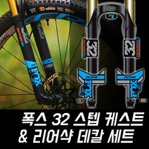 폭스 32 스텝 케스트 리어샥 데칼 세트 .자전거스티커, 반사원단