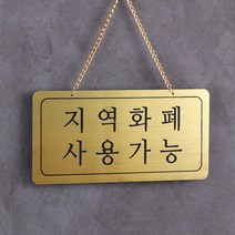 긴급재난지원금 안내 지역화폐가맹점 사용가능 표시판, 골드 / 시안확인 없이 상품받기