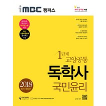 iMBC 캠퍼스 국민윤리(독학사 교양공통 1단계)(2018), 지식과미래