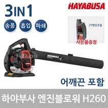 하야부사 엔진브로워 H260 (송풍+흡입+파쇄) 엔진블로워 송풍기 낙엽청소 잔디청소