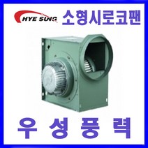 혜성팬테크 HBS-F19S HBS-G25S시로코팬 송풍기 환풍기