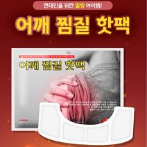 유지몰 KC인증~어깨핫팩 붙이는 어깨찜질용 핫팩 찜질 핫패드(파스형), 30개