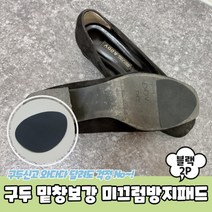 구두 밑창보강 미끄럼방지패드 블랙