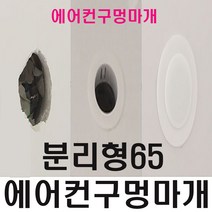 에어컨구멍 마개 벽 배관 막기 커버 덮개 캡 가리개 개폐구 연결구 덥개 65mm 분리형(구멍마개없음), 1개