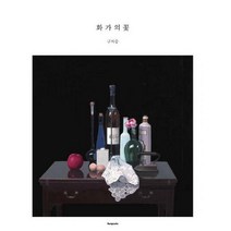 [밀크북] 벤포스타 - 화가의 꽃 : 구자승 편