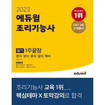 2022 에듀윌 조리기능사 필기 1주끝장:한식 양식 중식 일식 복어