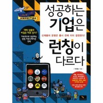 성공하는 기업은 런칭이 다르다, 상품명