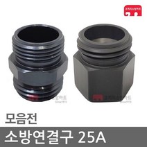소방연결구 25A 아답터 연결구 소방 호스 관창 카프링, D2-01 소숫파숫(25A)