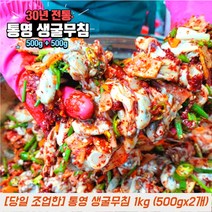 통영 생굴 굴무침 생굴무침 500g 1kg 통영굴 제철굴, 생굴무침 500g + 500g