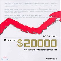 새책-스테이책터 [Mission $20000] 소득 2만 달러 시대를 열기 위한 특급 처방-매일경제신문 지식부 엮음, Mission s20000