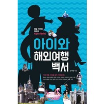 아이와 해외여행백서:여행 리포터 엄마의 특별한 여행비법, 나무자전거, 송이진 저