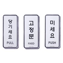 미시오 당기시오 고정문 한 세트
