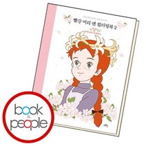 빨강 머리 앤 컬러링북 2, 없음