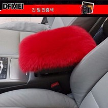 순양모 자동차 팔걸이 박스 매트 겨울 털 팔걸이 매트 커버 양가죽 중앙 팔걸이 매트 손싸개 주문 제작 가능, 빅 레드
