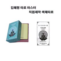 김혜령 타로 마스터 직접제작 한 색채타로 컬러타로 타로설명서 타로