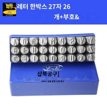 이니셜 각인 개인 불박 키트 가죽공예 1개 10mm 알파벳, 합금강 이니셜 10mm
