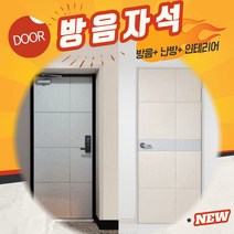 자석 방음재 인테리어 현관문 방음 소음차단 반려견 짖는소리 소리차단 흡음재+틈새막이+맘편한스티커, 문고리(70)베이지