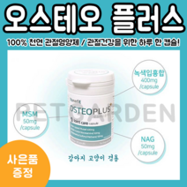사은품 증정! 오스테오플러스 관절영양제 30캡슐 (강아지/고양이 겸용) (유통기한:24. 03. 26), 오스테오서포트(강아지용)
